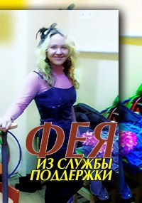 Обложка произведения Фея из службы поддержки