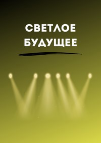Обложка произведения Светлое будущее