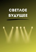 Обложка произведения Светлое будущее