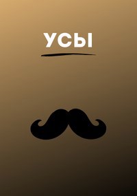 Обложка произведения Усы