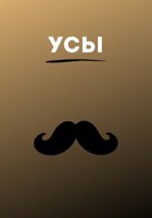 Обложка произведения Усы