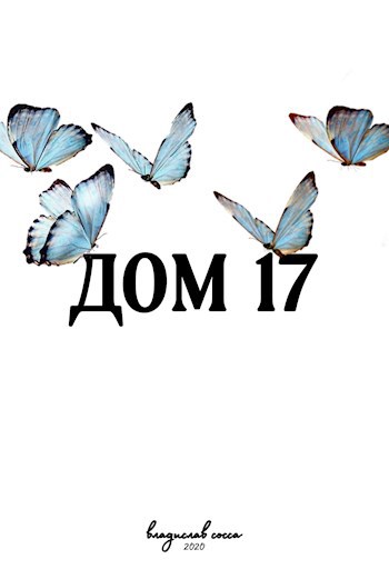 Обложка произведения Дом №17