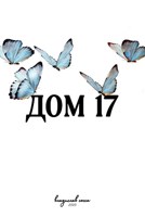 Обложка произведения Дом №17