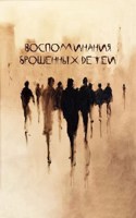 Обложка произведения Воспоминания брошенных детей