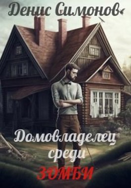 Обложка произведения Домовладелец среди зомби