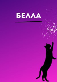 Обложка произведения Белла