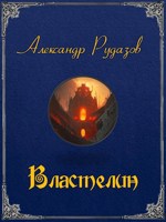 Обложка произведения Властелин