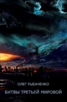 Обложка произведения Битвы третьей мировой