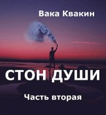Обложка произведения Стон души Часть вторая