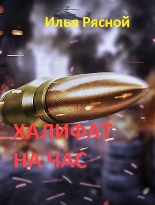 Халифат на час - Рясной Илья Владимирович