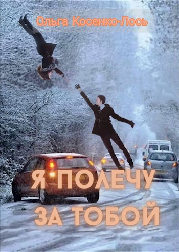 Обложка произведения Я полечу за тобой