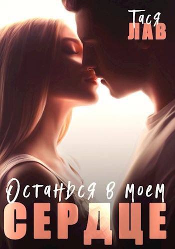 Обложка произведения Останься в моем сердце