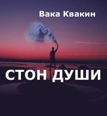Обложка произведения Стон души