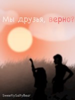 Обложка произведения Мы же друзья, верно?
