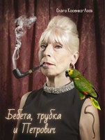 Обложка произведения Бебета, трубка и Петрович