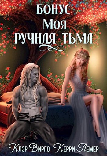 Обложка произведения Моя ручная тьма. Бонус