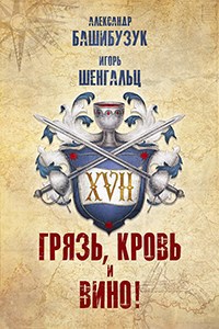 Обложка произведения XVII. Грязь, кровь и вино!