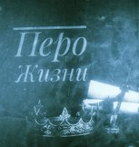 Обложка произведения Перо Жизни