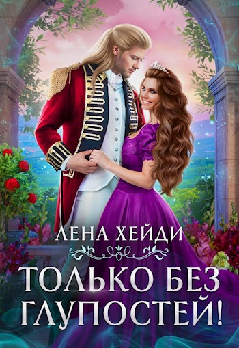 Обложка произведения Только без глупостей!