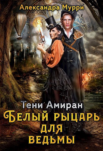 Обложка произведения Тени Амиран. Белый рыцарь для ведьмы