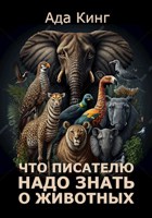 Обложка произведения Что писателю надо знать о животных