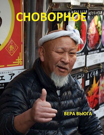 Обложка произведения Сноворное