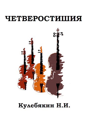 Обложка произведения Четверостишия