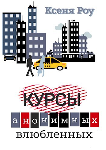 Обложка произведения Курсы анонимных влюбленных