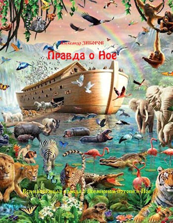 Обложка произведения Правда о Ное