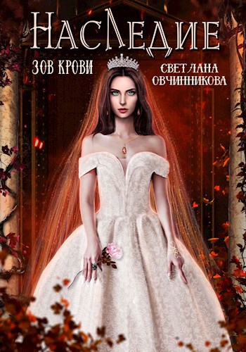 Обложка произведения Наследие. Зов крови