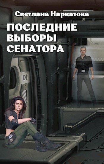 Обложка произведения Последние выборы сенатора
