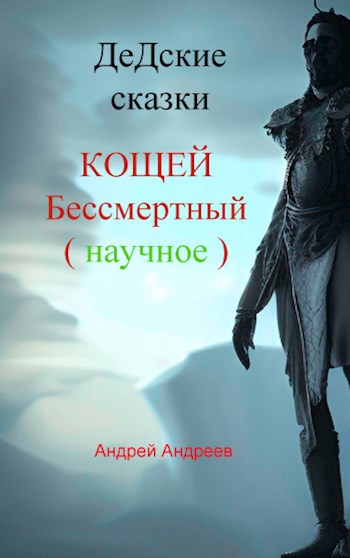 Обложка произведения ДеДские сказки. Кощей Бессмертный (научное)