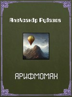 Обложка произведения Арифмоман