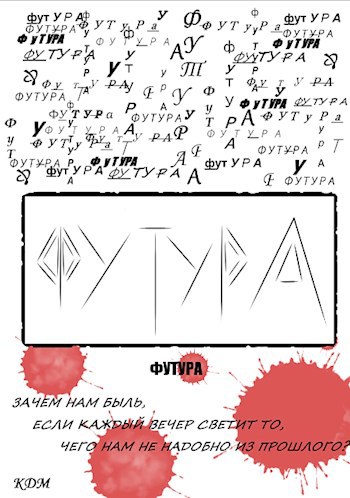 Обложка произведения ФУТУРА
