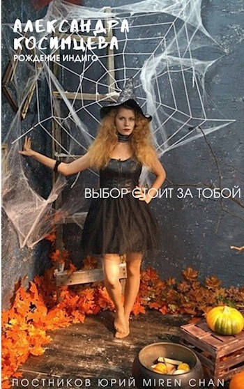 Обложка произведения Александра Косимцева. Рождение Индиго.