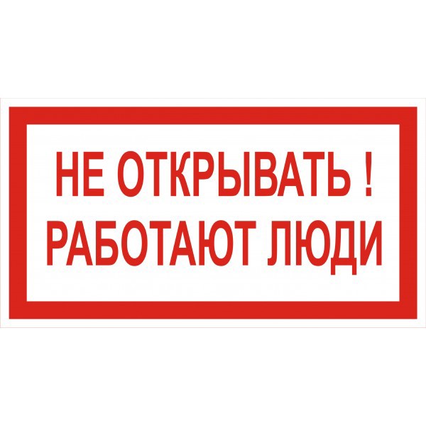 Работают л. Не открывать, работают люди. Не открывать работают люди табличка. Плакат не открывать работают люди. Работает не открывать.