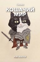 Обложка произведения Кошачий мир