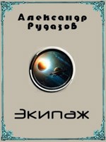Обложка произведения Экипаж