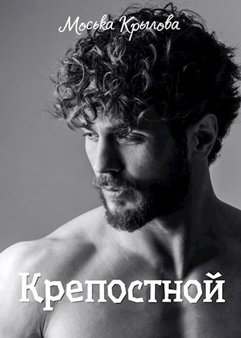 Обложка произведения Крепостной