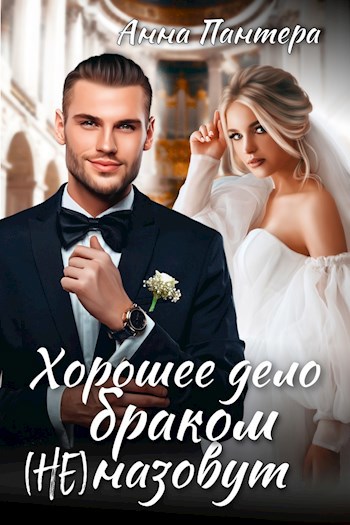 Обложка произведения Хорошее дело браком (не) назовут