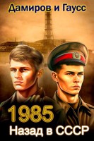 Обложка произведения Назад в СССР: 1985 Книга 3