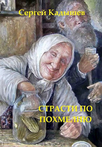 Обложка произведения Страсти по похмелию