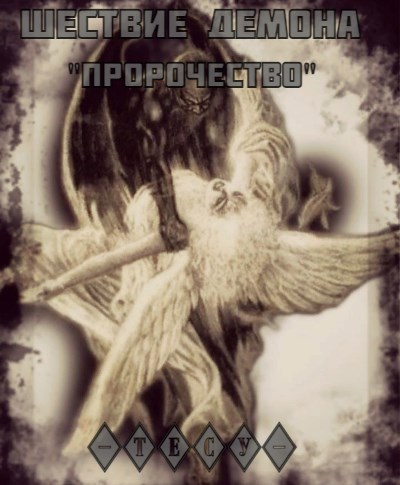 Обложка произведения Шествие демона (Том I) - "Пророчество"