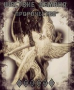 Обложка произведения Шествие демона (Том I) - "Пророчество"