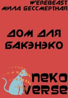 Обложка произведения NekoVerse: Дом для бакэнэко