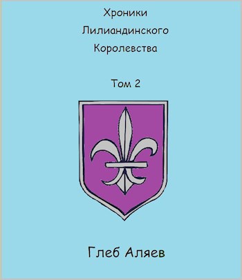 Обложка произведения Хроники Лилиандинского королевства. Том 2