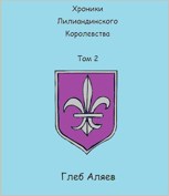 Обложка произведения Хроники Лилиандинского королевства. Том 2