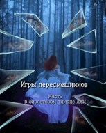 Обложка произведения Игры пересмешников. Месть в фиолетовом тумане лжи.