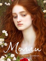 Обложка произведения Молли