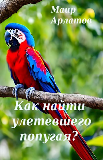 Обложка произведения Как найти улетевшего попугая?